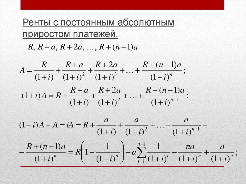 Абсолютно постоянно. Рента с постоянным абсолютным приростом платежей. Непрерывная рента. Ренты с относительным приростом платежей.. 3. Ренты с относительным приростом платежей..