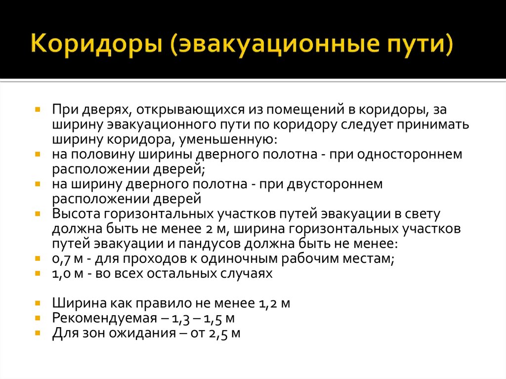 Ширина эвакуации. Ширина путей эвакуации. Горизонтальный участок пути эвакуации это. Ширина коридора на путях эвакуации. Минимальная ширина пути эвакуации.