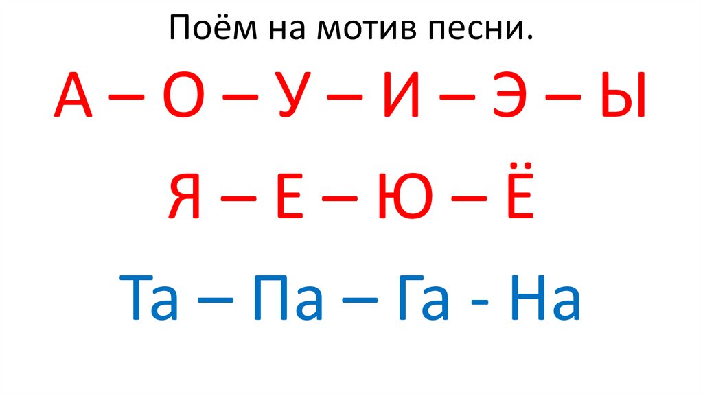 Поём на мотив песни.