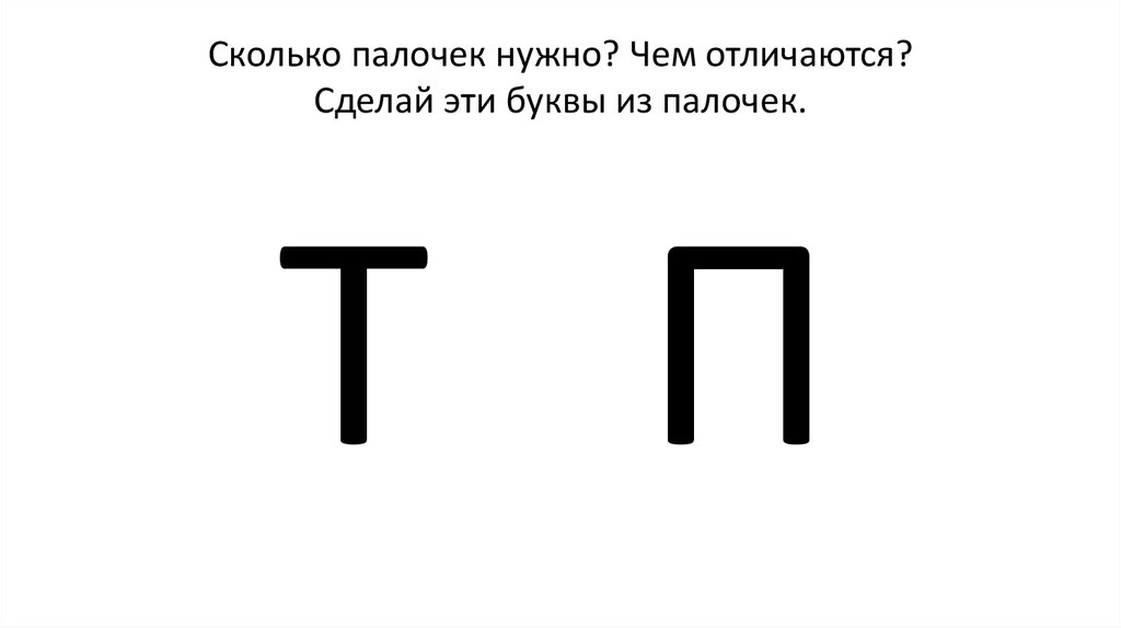 Сколько палочек нужно? Чем отличаются? Сделай эти буквы из палочек.
