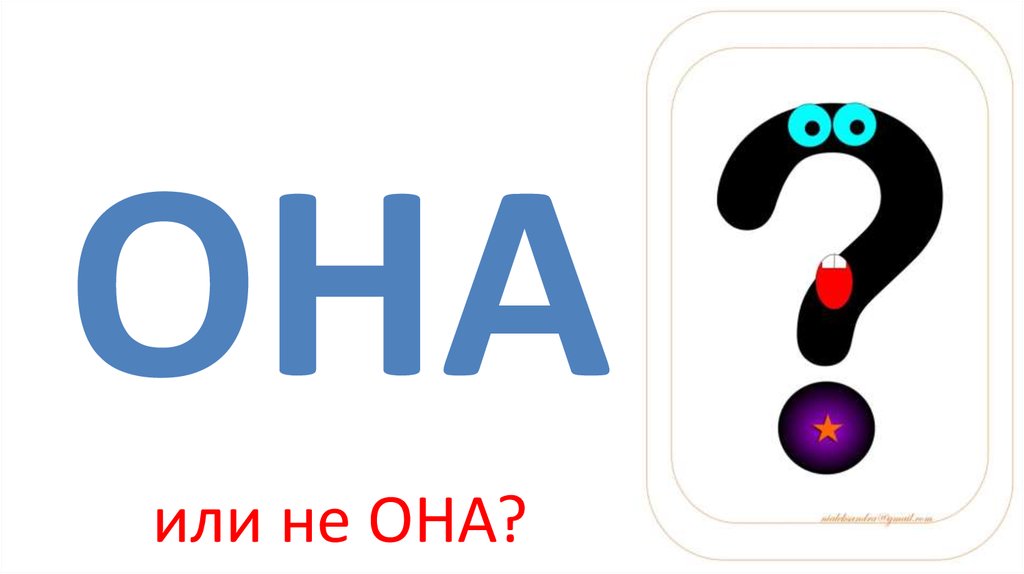 ОНА или не ОНА?