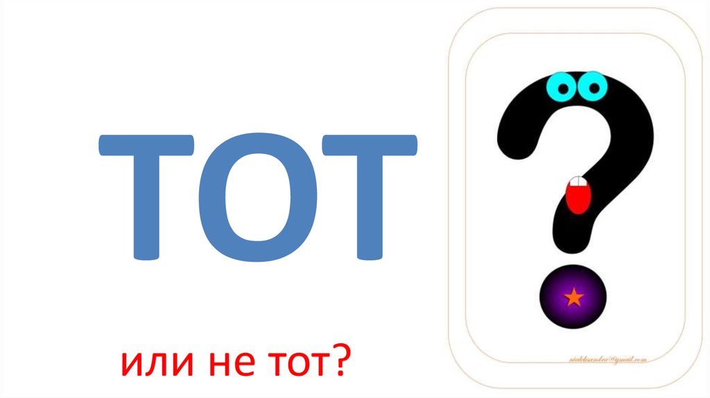 ТОТ или не тот?
