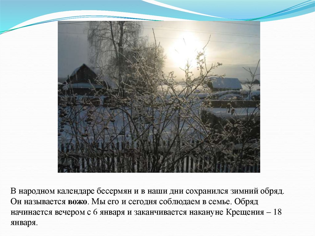 В народном календаре бесермян и в наши дни сохранился зимний обряд. Он называется вожо. Мы его и сегодня соблюдаем в семье.