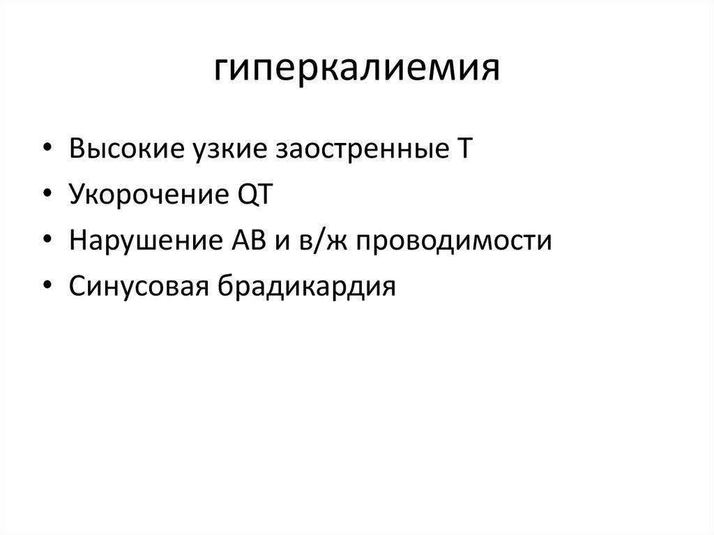 Гиперкалиемия что. Последствия гиперкалиемии. Гиперкалиемия клинические симптомы. Гиперкалиемия нарушение проводимости.