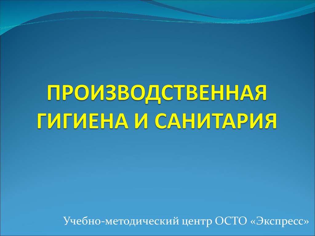 Санитария это. Производственная санитария и гигиена. Производственная санитария и гигиена труда. Производственная санатория. Презентация на тему производственная санитария.