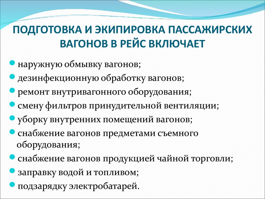 Подготовка состоять. Подготовка пассажирских вагонов в рейс. Технологический процесс подготовки пассажирских вагонов к рейсу. Порядок подготовки пассажирских вагонов в рейс. Технологический процесс подготовки вагонов в рейс.