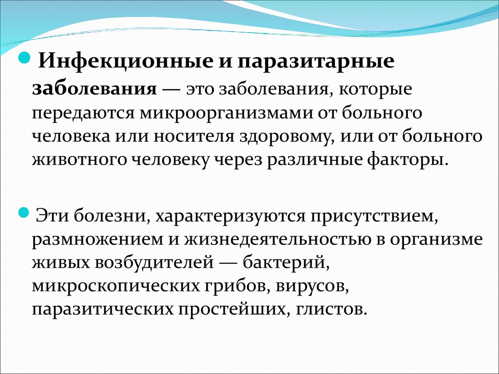 Паразитарные болезни. Инфекционные и паразитарные болезни. Инфекционные и инвазионные болезни. Паразитарные заболевания. Классификация паразитарных заболеваний.