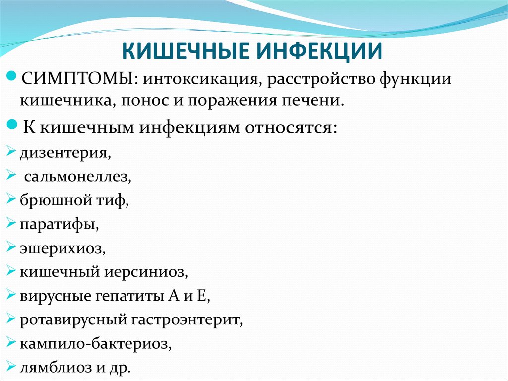 Какое из перечисленных заболеваний. Какие заболевания относятся к кишечным инфекционным болезням. К группе кишечных инфекций относятся. Заболевания относящиеся к кишечным инфекциям. К кишечным инфекциям относятся.