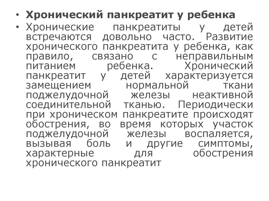 Хронический панкреатит тесты с ответами. Хронический панкреатит у детей. Лечение хронического панкреатита у детей. Хронический панкреатит у детей доклад. Хронический панкреатит боли у детей.