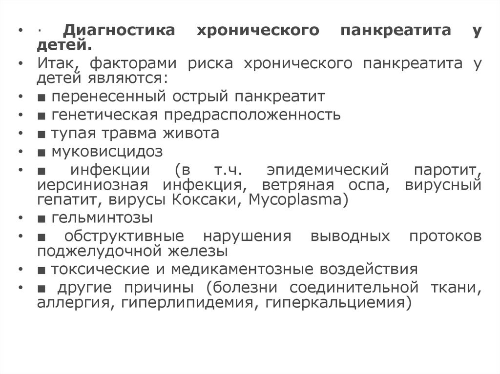 Медицинский диагноз хронический. Факторы риска развития хронического панкреатита. Факторы риска развития острого панкреатита. Диагностика хронического панкреатита у детей. Факторы риска при панкреатите.