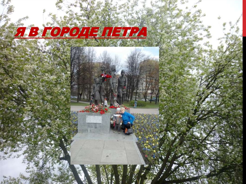 Я в городе Петра