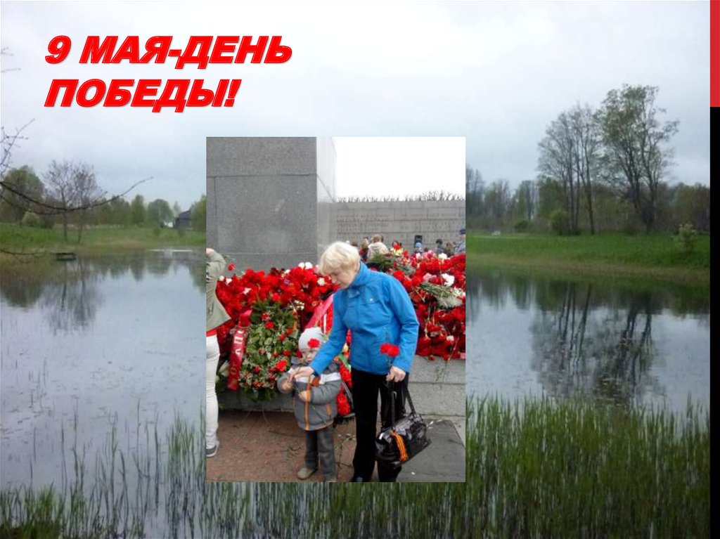 9 Мая-день Победы!