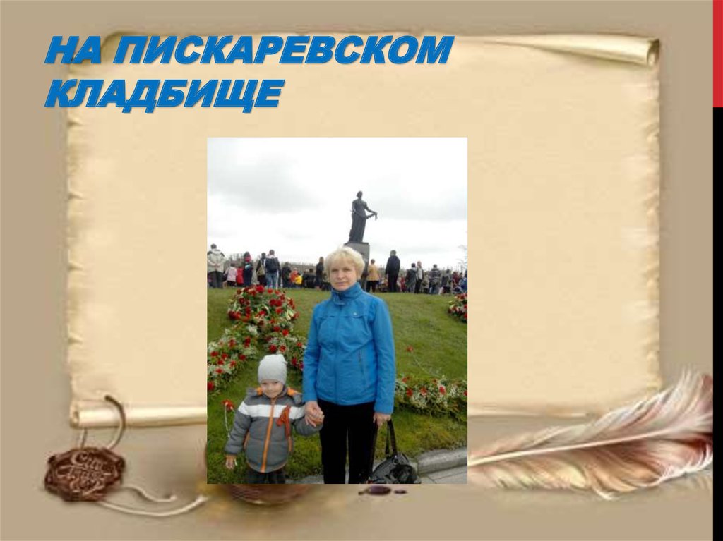 На Пискаревском кладбище