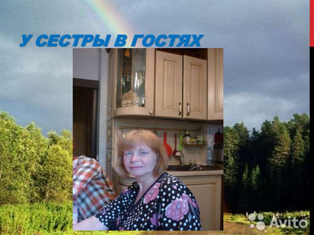 У сестры в гостях