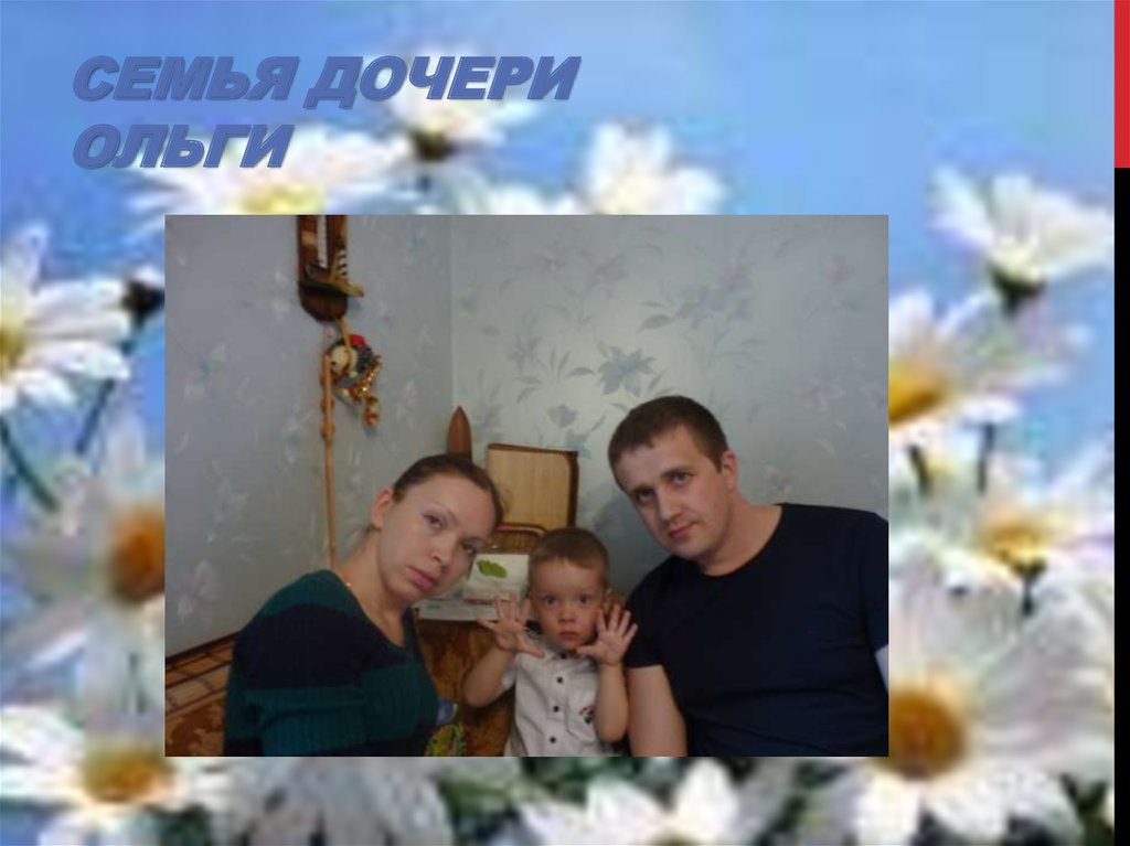 Семья дочери Ольги