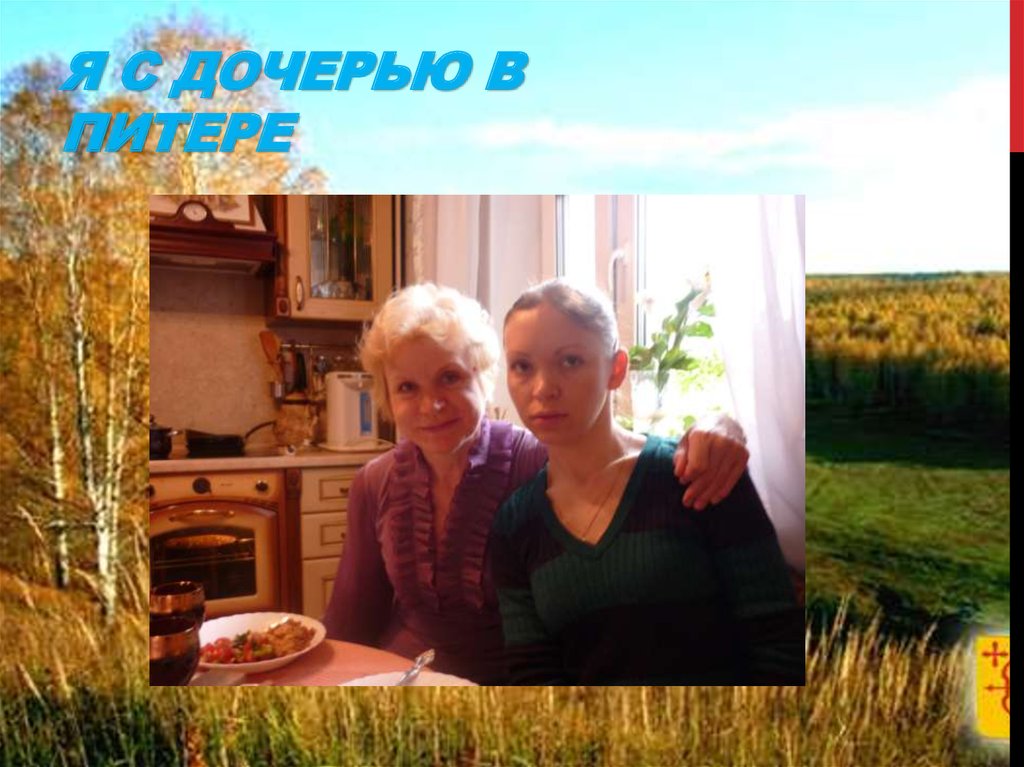 Я с дочерью в Питере