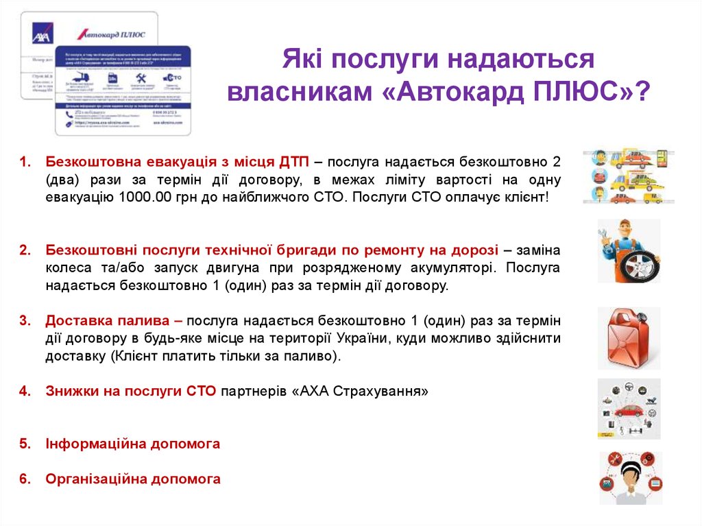Які послуги надаються власникам «Автокард ПЛЮС»?