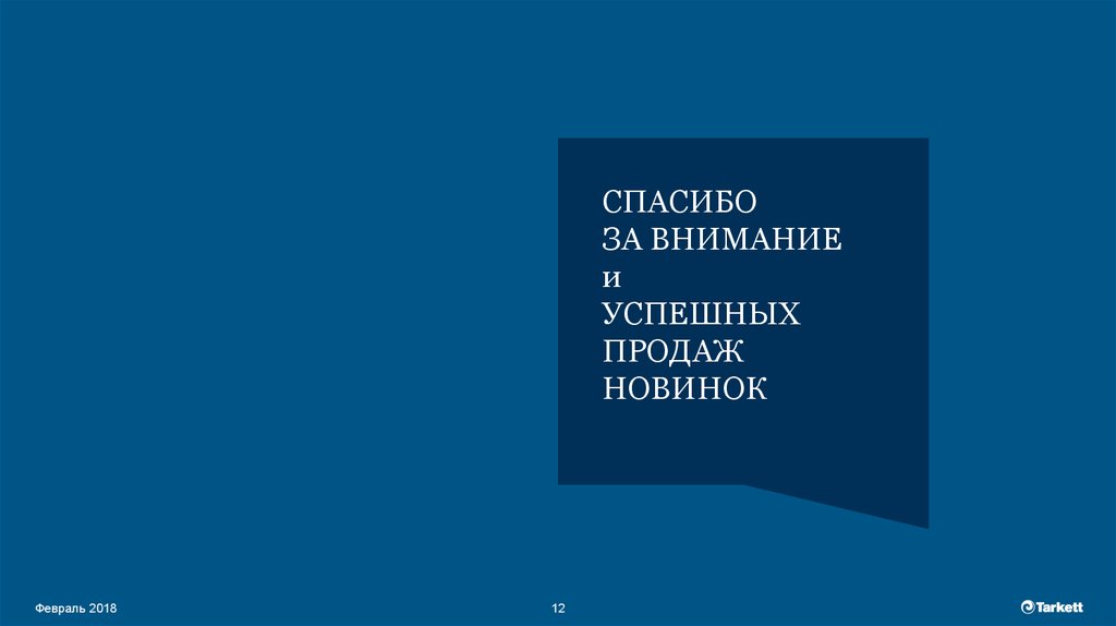 СПАСИБО ЗА ВНИМАНИЕ и УСПЕШНЫХ ПРОДАЖ НОВИНОК