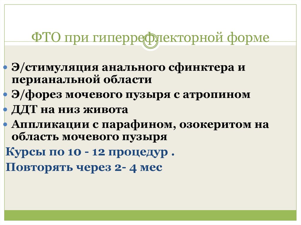 Гиперактивный мочевой пузырь код по мкб 10. Нейрогенные нарушения функций тазовых органов. Нарушение фто по центральному типу. Детркзор при гиперрефлекторном ндмп. Нейрогенный мочевой пузырь по гиперрефлекторному типу у ребенка.