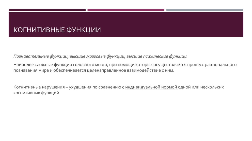 Высокие функции. Когнитивные функции. Мозговые когнитивные функции это. Когнитивные функции головного мозга. Высшие когнитивные функции.