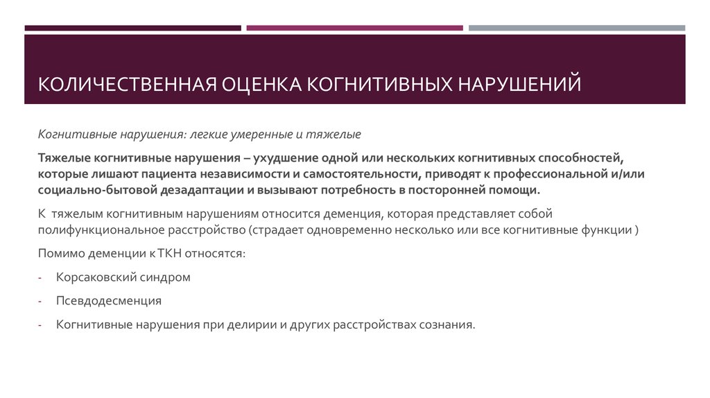 Когнитивные функции это. Методика выявления когнитивных нарушений. Степень выраженности когнитивных нарушений. Степени нарушения когнитивных функций. Оценка когнитивных функций.