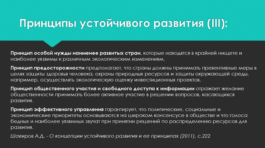 Устойчивые принципы. Принципы устойчивого развития. Основные принципы устойчивого развития. Принципы устойчивого развития страны. Принципы устойчивости развития.