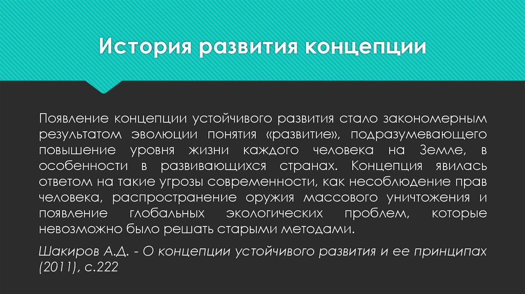 История возникновения концепции. История развития стали.