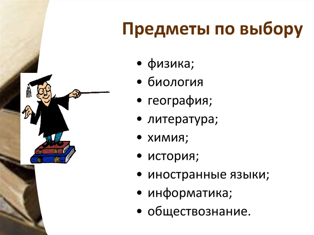 Информатика и обществознание. Предметы по выбору. Профессии на которые нужно сдавать Обществознание и информатику. На какую профессию выбирают предметы географии и литературы. Физика по выбору 2021.