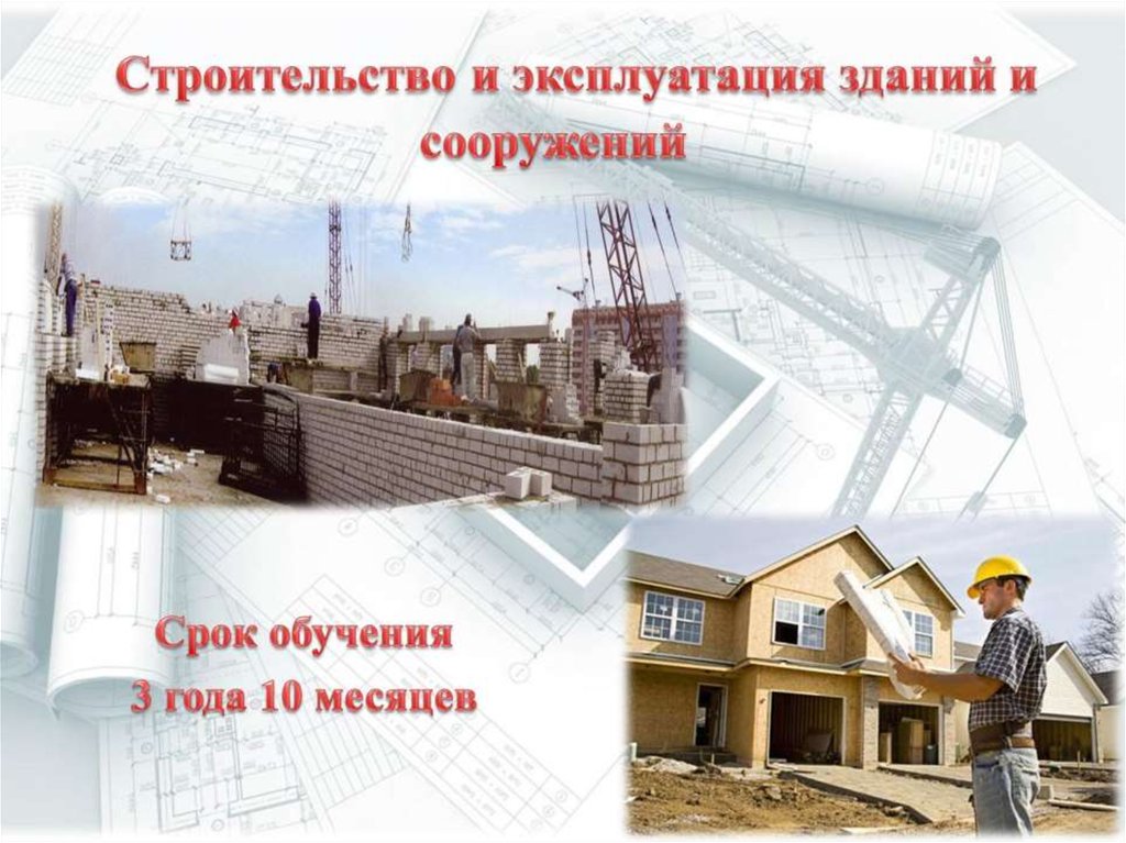 Строительство и эксплуатация зданий и сооружений