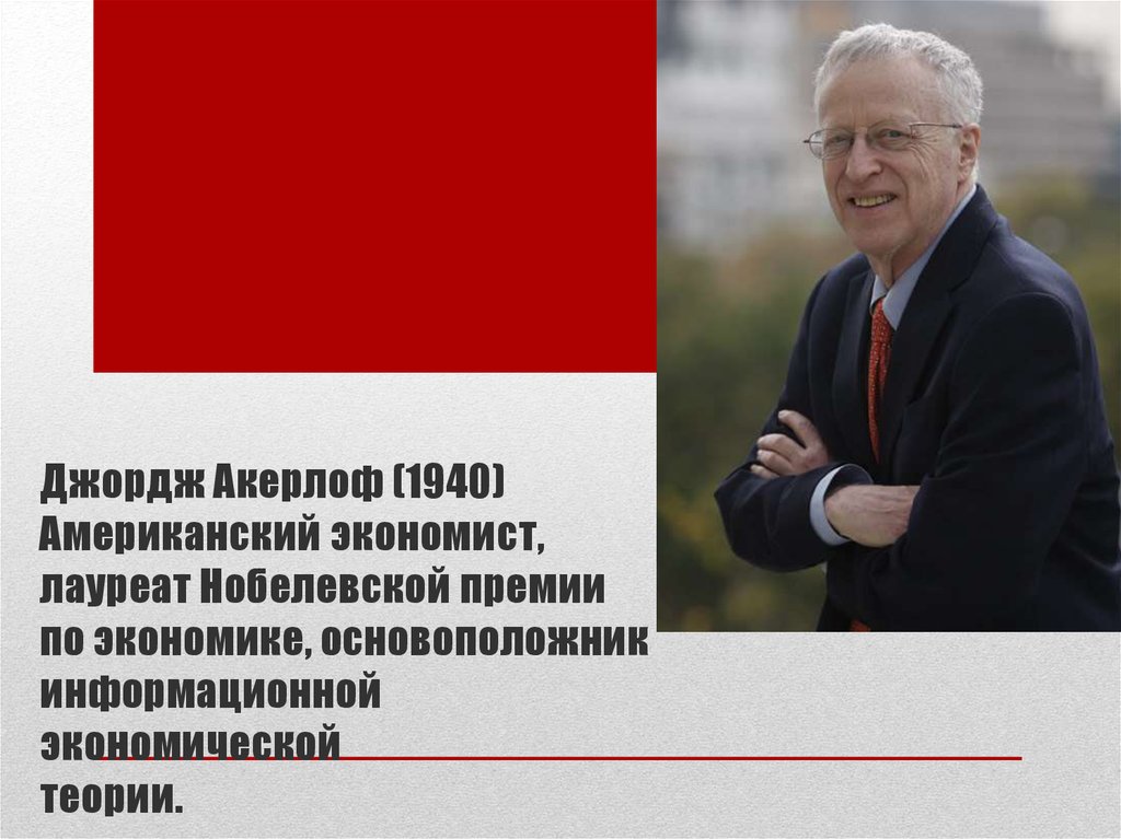 Джордж акерлоф. Акерлоф. George Akerlof.. Акерлоф Джордж Нобелевская премия. Джордж Акерлоф теория и концепции.