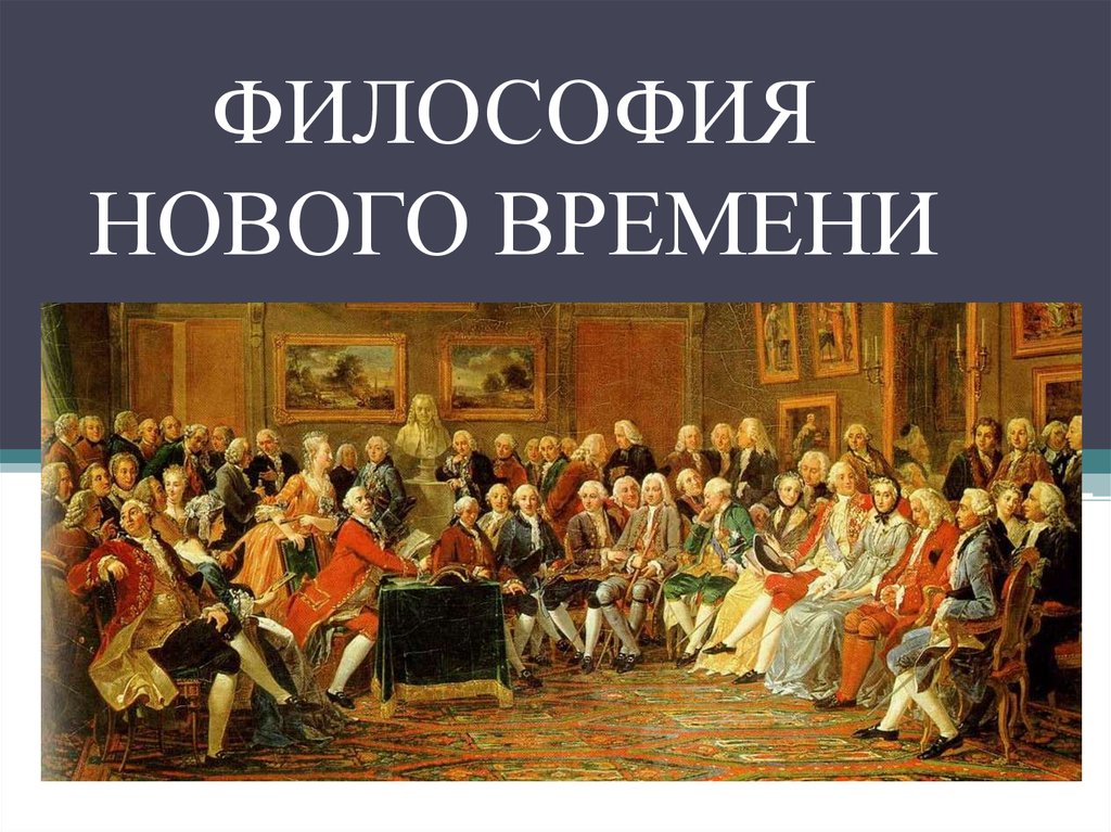 Философия нового времени. Философия нвовог овремени. Эпоха нового времени в философии. Философы эпохи нового времени.