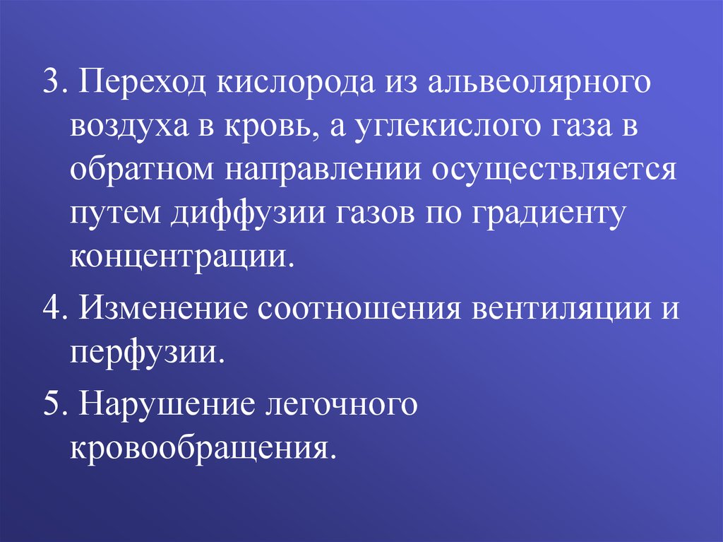 Диффузный путь. Причина диффузии кислорода из альвеолярного воздуха в кровь.. Причина диффузии кислорода из альвеолярного. Концентрация газов в альвеолярном воздухе. Расстройства соотношение вентиляции и перфузии.