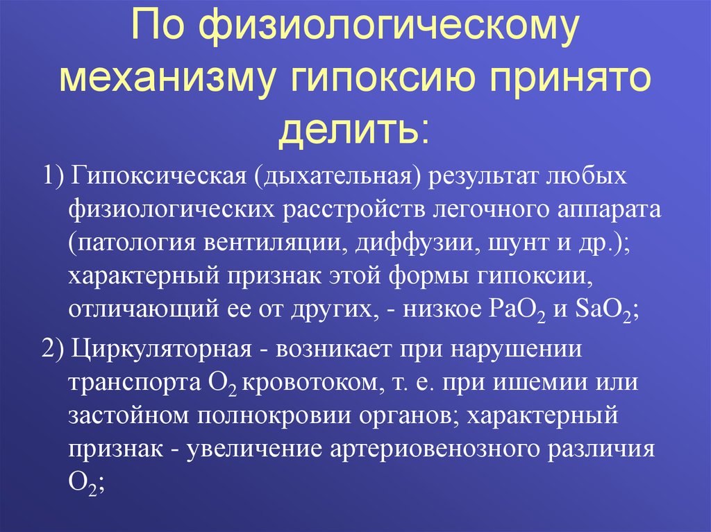 Возникают физиологические нарушения в. Физиологическая гипоксия. Дыхательная гипоксия возникает при. Диффузионная гипоксия. Нарушение физиологических функций при гипоксии.