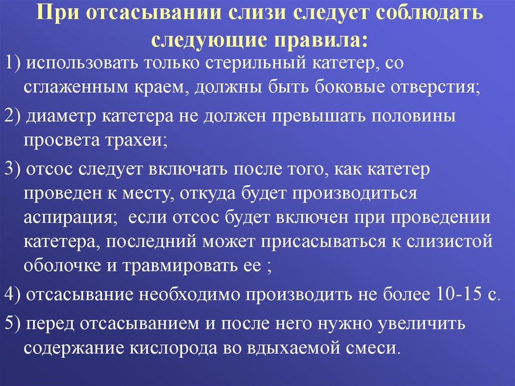 Следует произвести следующие. Отсасывание слизи из дыхательных путей новорожденного алгоритм. Отсасывание слизи из ротовой полости алгоритм. Отсасывание слизи из верхних дыхательных путей алгоритм. Отсасывание слизи у новорожденного из верхних дыхательных путей.