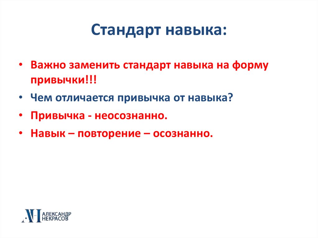 Освоение деятельности навыки. Навыки и привычки. Умения навыки привычки. Навык и привычка отличия. Чем привычка отличается от навыка.