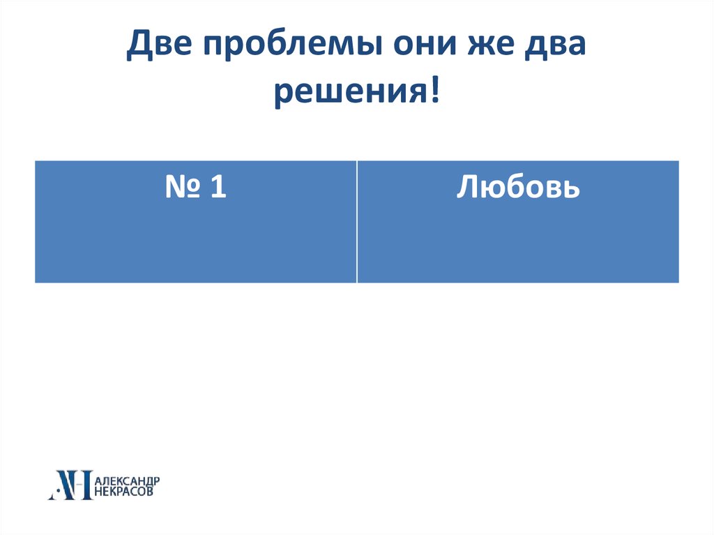 Двойная проблема. 2 Probleme.