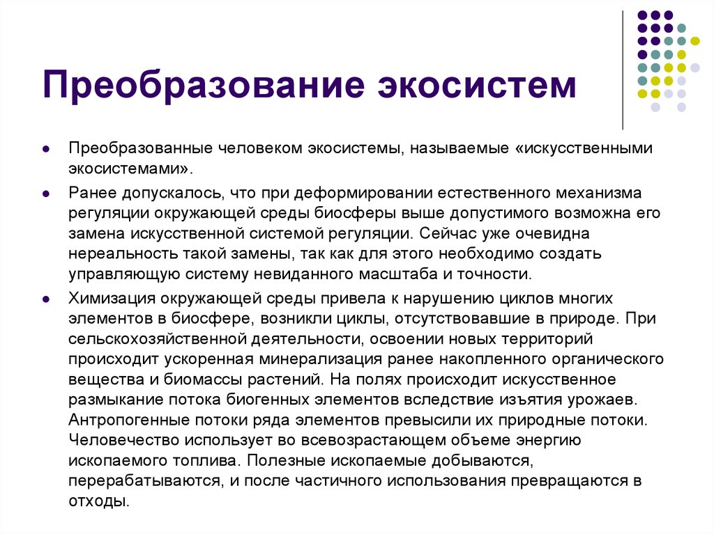 Человеческое преобразование. Преобразованные экосистемы. Взаимодействие человека и экосистем. Преобразование природных экосистем. Преобразование экологических систем.