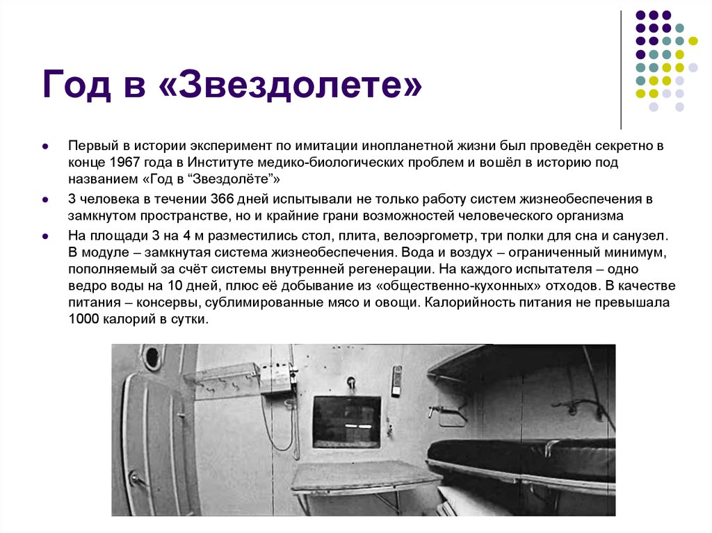 Рассказ опыт. Год в звездолете эксперимент. Год в звездолете 1967-68. Эксперимент 