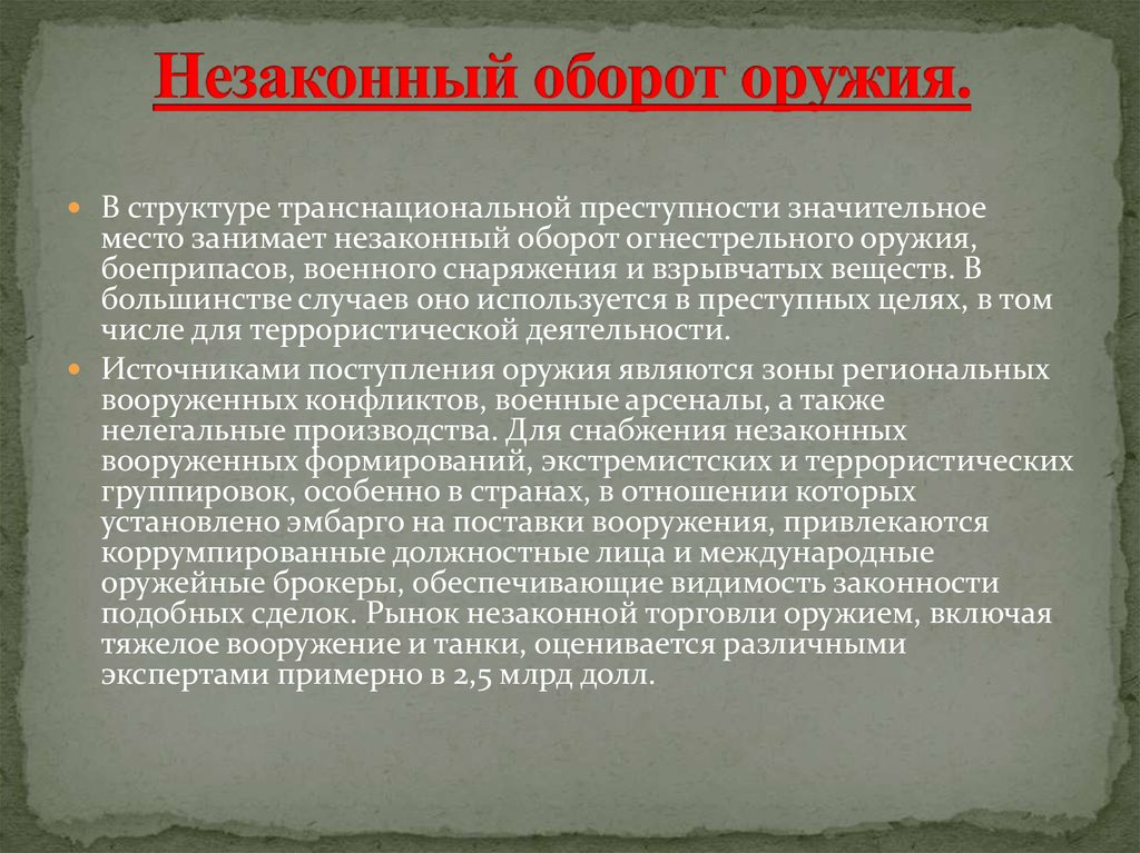 Незаконные способы. Презентация на тему незаконный оборот оружия. Незаконная торговля оружием презентация. Ответственность за незаконный оборот оружия. Оборот оружия презентация.