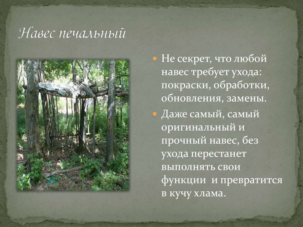 Навес печальный