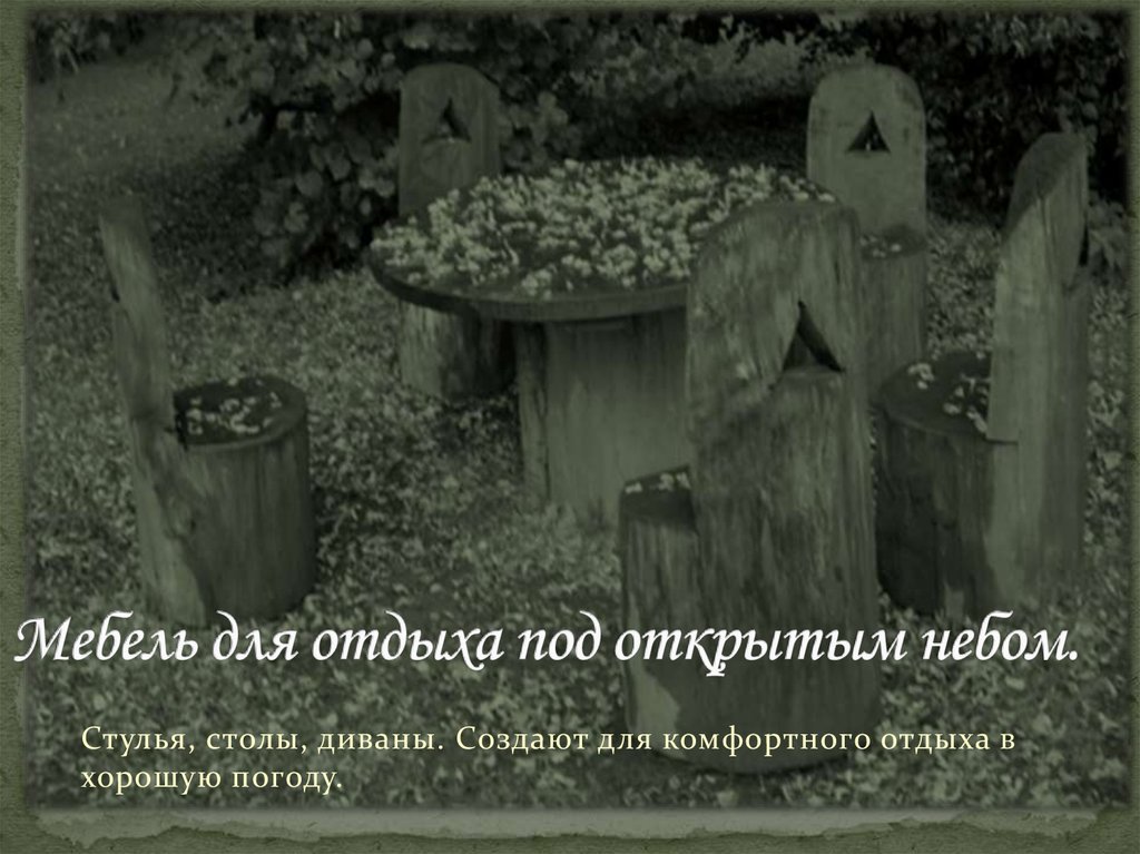 Мебель для отдыха под открытым небом.