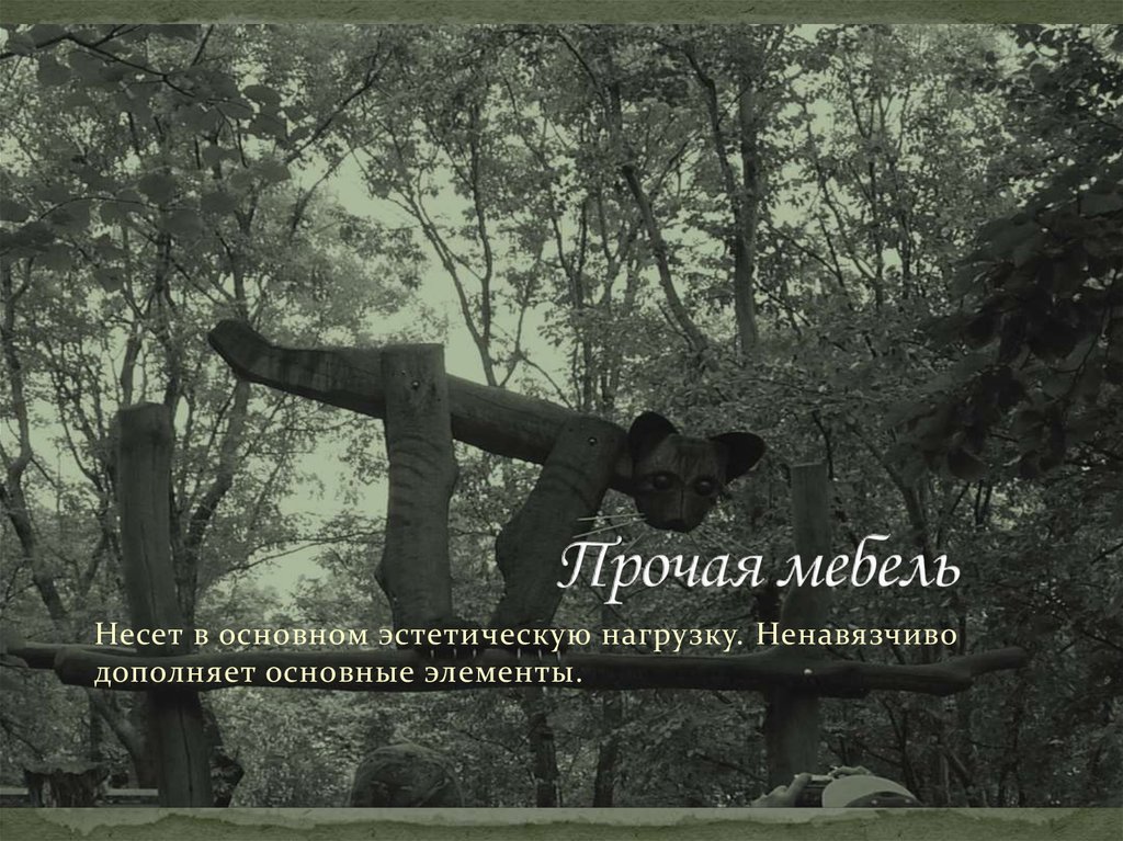 Прочая мебель