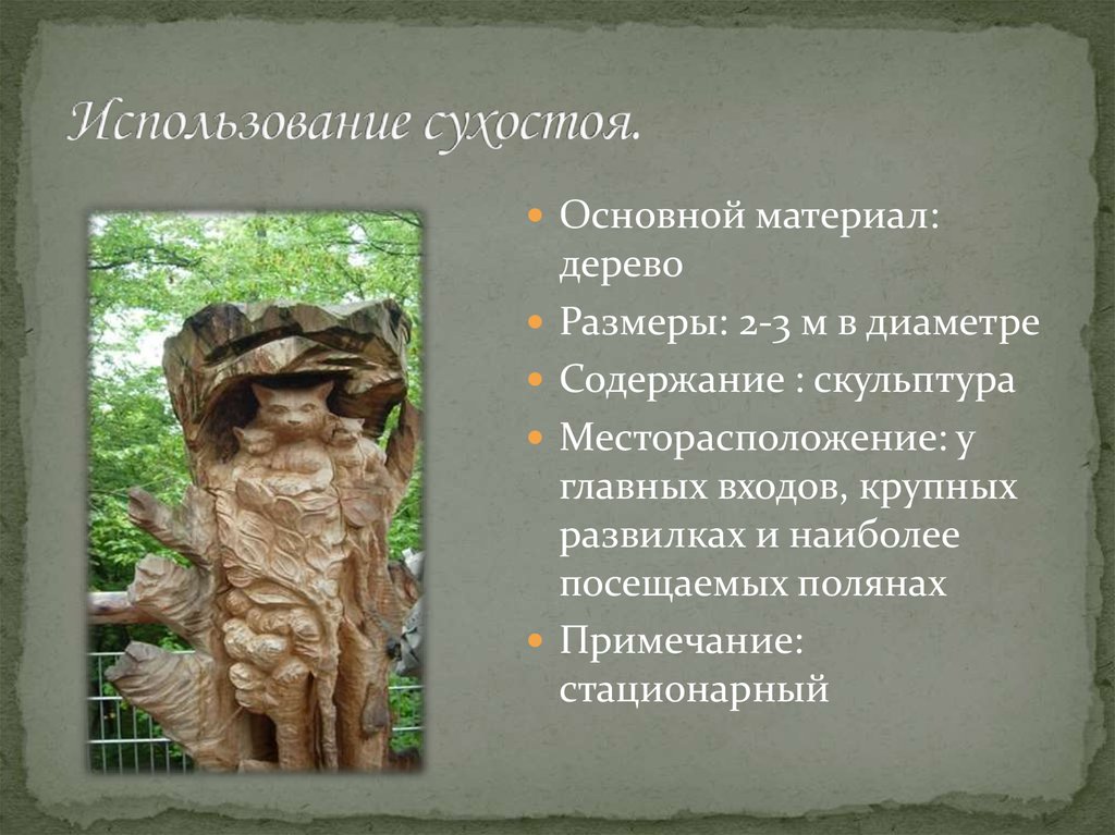 Использование сухостоя.