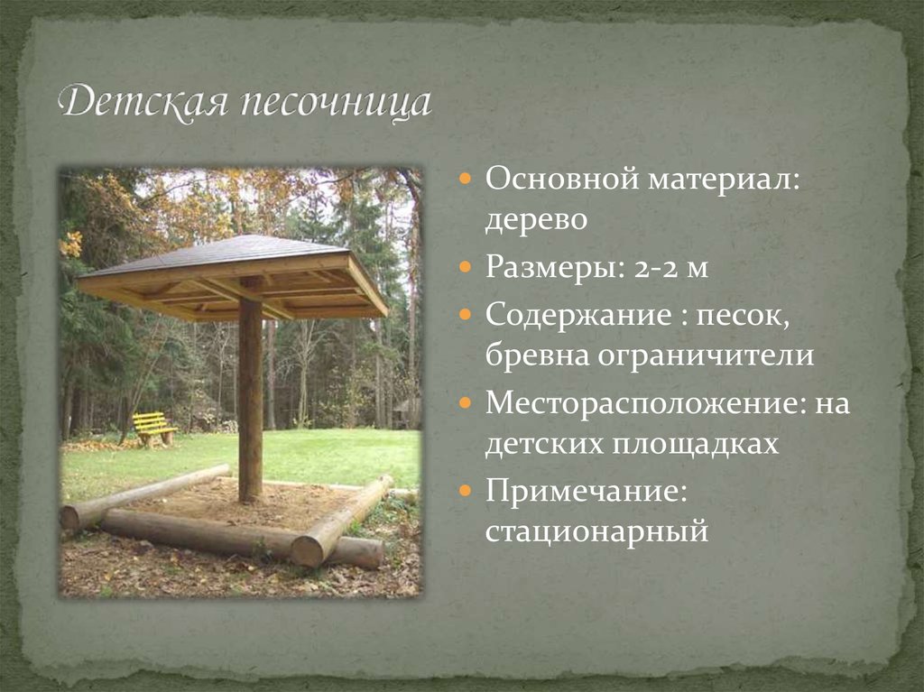 Детская песочница