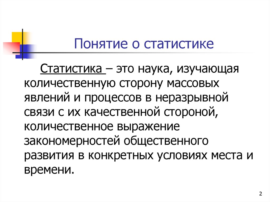 Представление о статистике