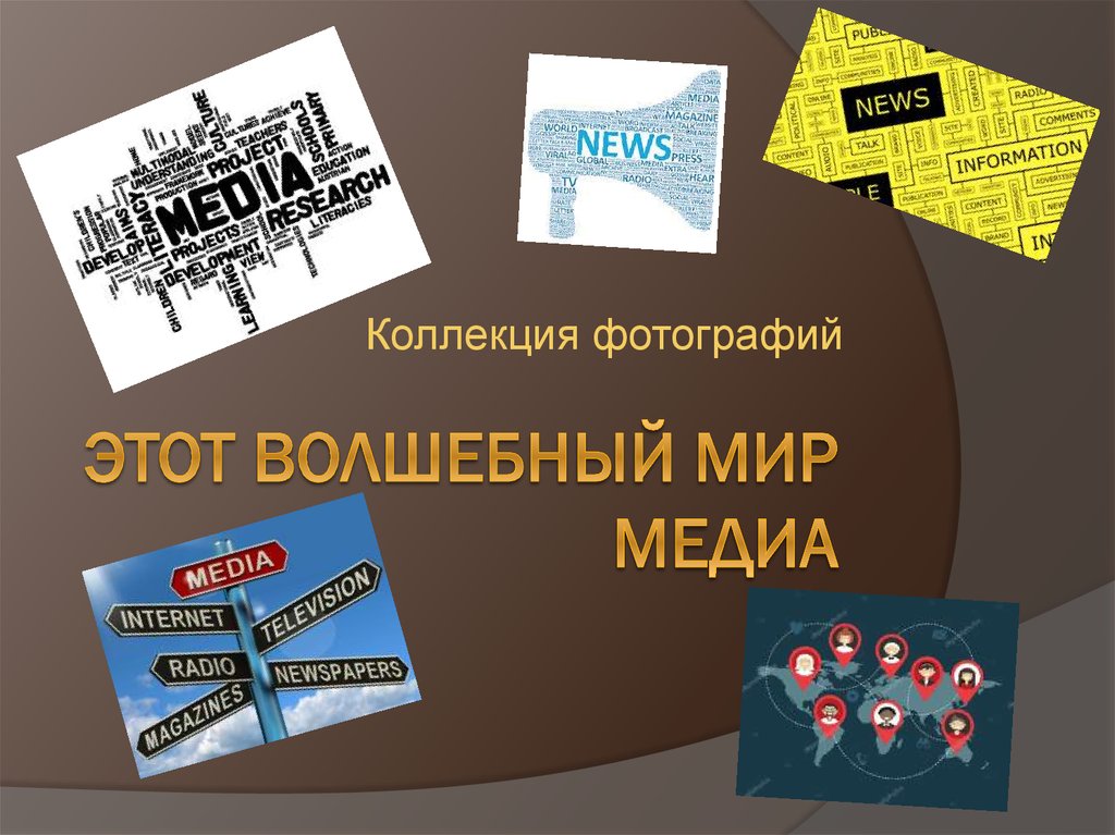 Media collection. Медиа мир. Мир Медиа Красноярск.