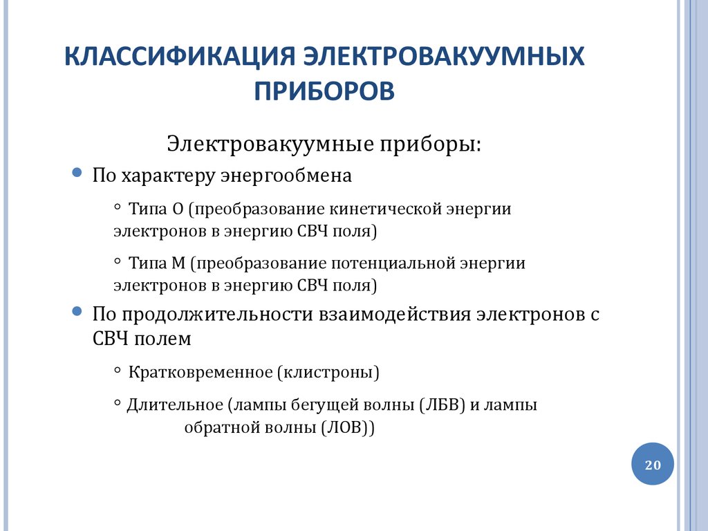 Классификация приборов. Классификация электровакуумных приборов. Классификация электровакуумных приборов СВЧ. Основные параметры и характеристики электровакуумных приборов. Классификация электровакуумных приборов схемы.