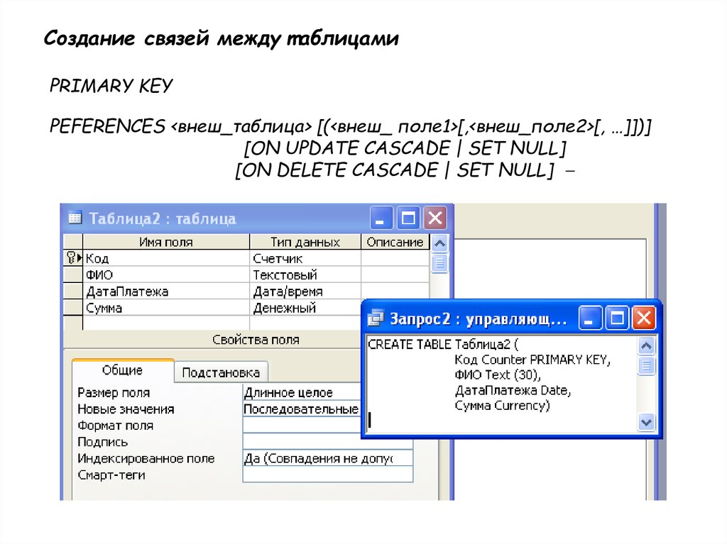 Создать связь. Каскад SQL. Создание таблицы с первичным ключом. Связь между таблицами на языке SQL. Добавить в таблицу первичный ключ SQL.