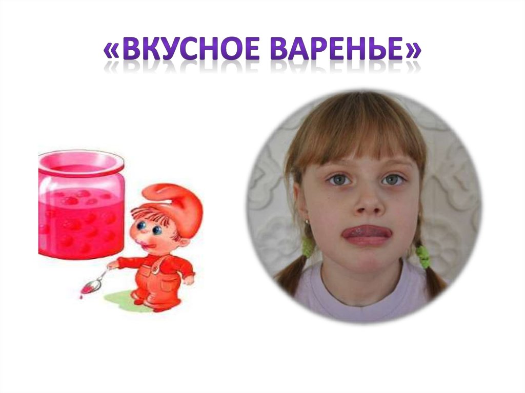 Вкусное варенье артикуляционная гимнастика картинки