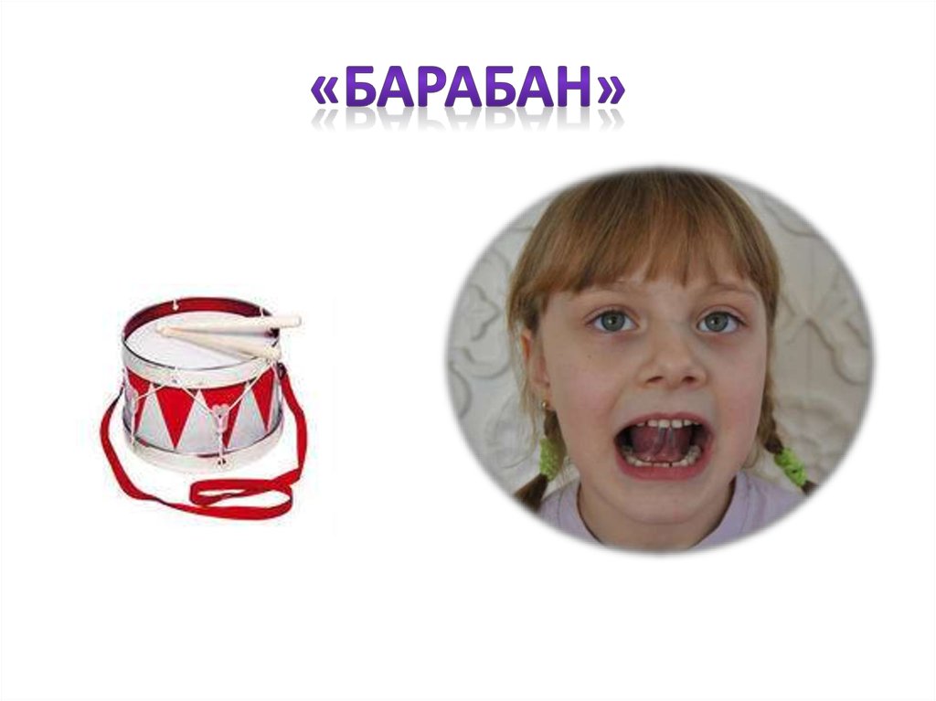 «барабан»